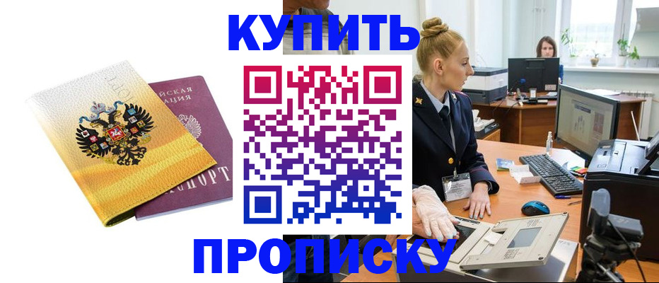 купить прописку в Октябрьском